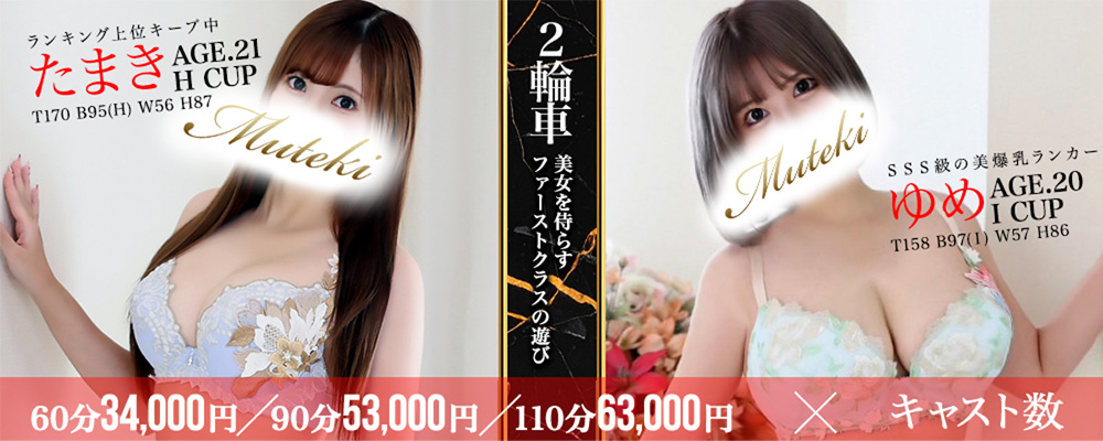 横浜高級ソープランド【無敵】二輪車コースのご案内