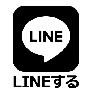 LINEで問い合わせる