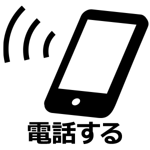 電話する