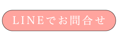 LINEで問い合わせる