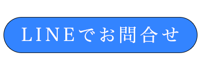 LINEで問い合わせる